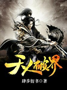 天人破界