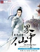界中仙