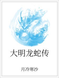 《大明龙蛇传》
