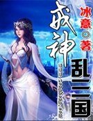 《戒神乱三国》