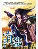 《有盗》