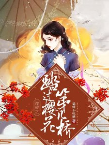 《谍战之踏过樱花第几桥》