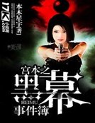 《宫本之黑幕事件簿》