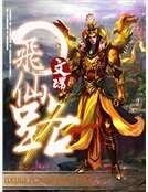 《飞仙路》