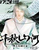 《千秋山河》