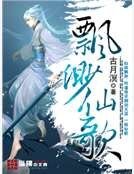 《飘渺仙歌》