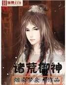 诸荒御神