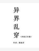 《异界乱穿》