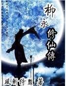 《柳永修仙传》