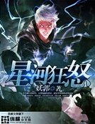 《星河狂怒》