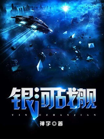 《银河战舰》