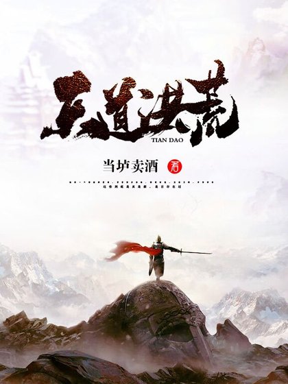《天道洪荒》