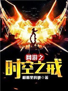 《网游之时空之戒》