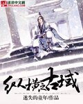 《纵横之古域》