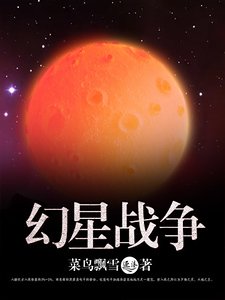 《幻星战争》