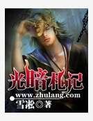 《光暗札记》