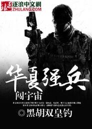 《华夏强兵闯宇宙》