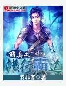 《修真之横行霸道》