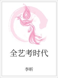 《全艺考时代》