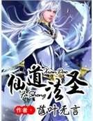 《仙道法圣》