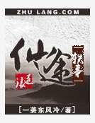 《仙途轶事》