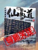 《仙道劫缘录》