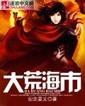 《大荒海市》