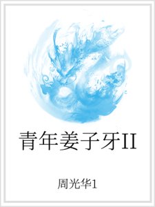 《青年姜子牙II》