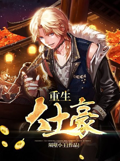 《重生大土豪》