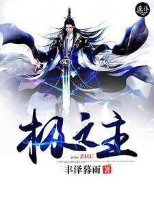 《极之主》