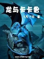 《龙与卡卡鲁》