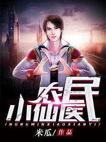 《农民小仙医》
