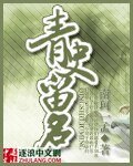 青史留名