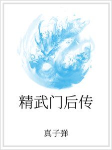 《精武门后传》