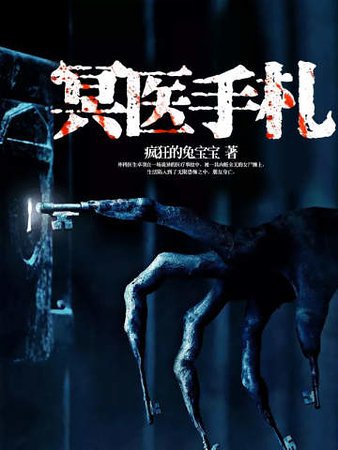 《冥医手札》