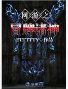 《网游之冒牌诸神》