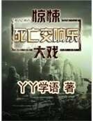 《死亡交响乐》