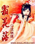 《霜花落》