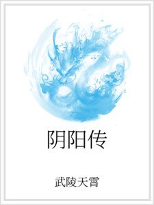 《阴阳传》