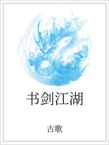 《书剑江湖》