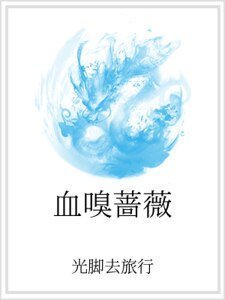 血嗅蔷薇