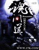 《魂间道》