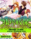 《纨绔校保》