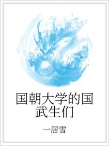 《国朝大学的国武生们》