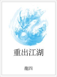 《重出江湖》