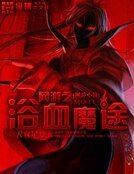 《网游之浴血魔途》