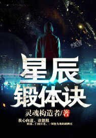 《星辰锻体诀》