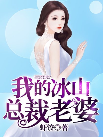 《我的冰山总裁老婆》