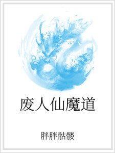 废人仙魔道