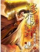 《修佛界》